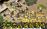 沙城决战巅峰对决，最后一秒分出胜负