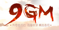 9GM传奇发布网广告价格